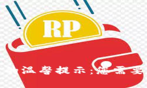 tpwallet中的温馨提示：您需要了解的信息