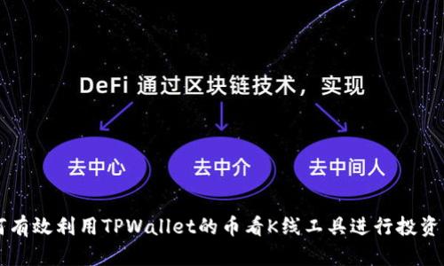 如何有效利用TPWallet的币看K线工具进行投资决策