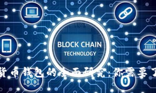 加密数字货币钱包的全面研究：你需要了解的一切