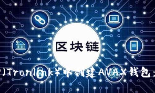 如何在TP（Tronlink）中创建AVAX钱包：完整指南