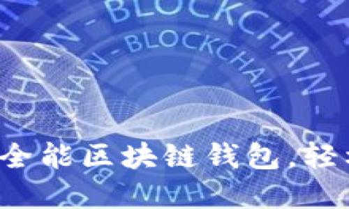 TPWallet：你的全能区块链钱包，轻松管理数字资产