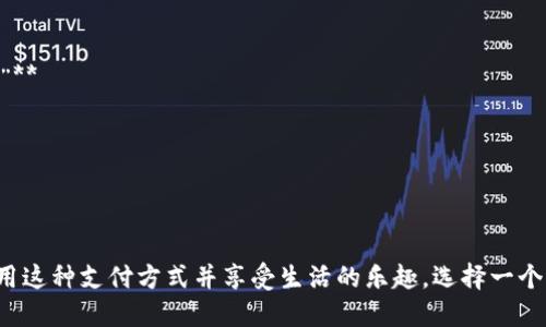 以下是一些适合数字钱包加油活动的主题标语：

1. **“加油吧，数字钱包！为你的每一次支付增添动力！”**
2. **“数字钱包，便捷无忧，畅享每一笔消费！”**
3. **“充电你的钱包，开启智能消费新体验！”**
4. **“数字钱包，加油不停，生活更精彩！”**
5. **“支付无阻，乐享生活，数字钱包让你更自由！”**
6. **“增加你的消费动力，让数字钱包成为你的最佳伙伴！”**
7. **“用数字钱包，轻松加油，智能生活从此开始！”**
8. **“为你的消费节省，爱上数字钱包的每一次支付！”**
9. **“让数字钱包为你加油，畅享生活的每一个瞬间！”**
10. **“数字钱包，不止是支付，更加油生活的每一天！”**

这些标语强调了数字钱包的便捷性和现代化，鼓励用户使用这种支付方式并享受生活的乐趣。选择一个适合你活动主题的标语，可以更好地吸引和激励目标受众。