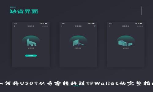 如何将USDT从币客转移到TPWallet的完整指南