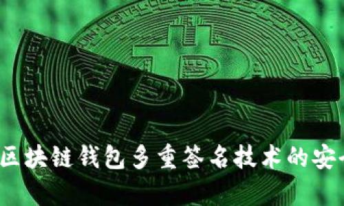 深入解析：区块链钱包多重签名技术的安全性与应用