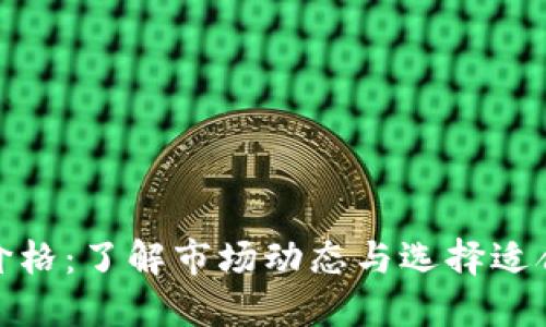 加密数字钱包价格：了解市场动态与选择适合你的数字钱包