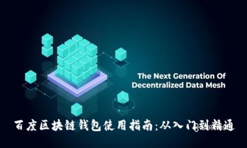 百度区块链钱包使用指南：从入门到精通