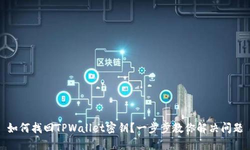 如何找回TPWallet密钥？一步步教你解决问题