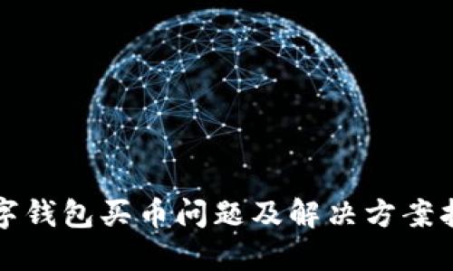 数字钱包买币问题及解决方案指南