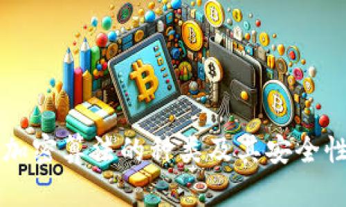 钱包加密算法的种类及其安全性分析