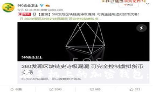 如何使用不在手机上的加密钱包：全套指南