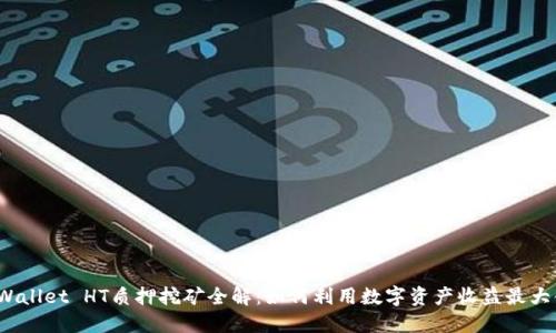 TPWallet HT质押挖矿全解：如何利用数字资产收益最大化？
