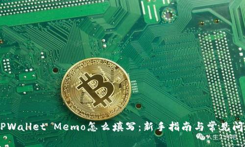 iaotiTPWallet Memo怎么填写：新手指南与常见问题解答
