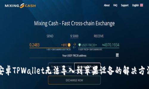 安卓TPWallet无法导入到苹果设备的解决方法