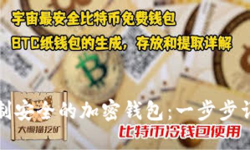 如何自制安全的加密钱包：一步步详尽教程