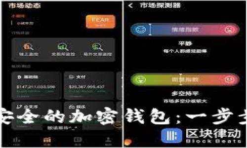 如何自制安全的加密钱包：一步步详尽教程