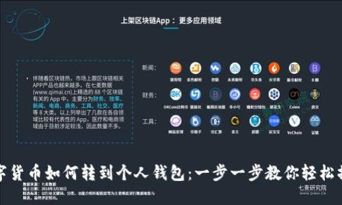 数字货币如何转到个人钱包：一步一步教你轻松操作