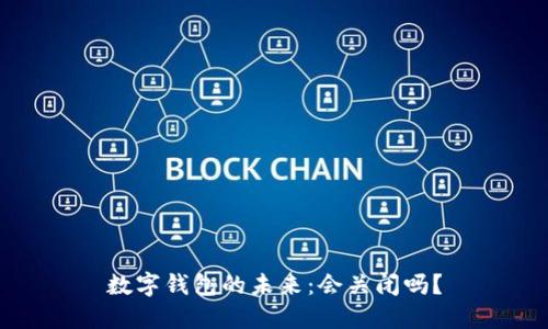 数字钱包的未来：会关闭吗？