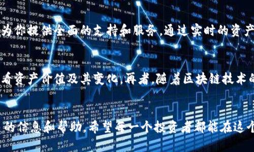 tpwallet怎么看资产价值

guaijiancitpwallet,资产价值,区块链,加密货币/guanjianci

引言
在数字货币日益普及的今天，资产管理和价值查看成为了每一个投资者面临的重要课题。作为一款热门的数字钱包，TPWallet不仅支持多种区块链资产的存储和交易，还提供了便捷的资产价值查看功能。那么，究竟要如何使用TPWallet来看自己的资产价值呢？本文将带你深入探讨这个问题。

了解TPWallet
TPWallet是一个专业的数字货币钱包，它允许用户安全存储、管理和交易各种加密资产。此外，TPWallet还具有用户友好的界面和强大的功能，方便用户随时随地查看他们的资产价值。那么，为什么大家都选择TPWallet呢？除了安全性和功能齐全，什么驱动他们的决策？

资产价值的显示
在TPWallet中，查看资产的价值非常直观。登陆钱包后，用户可以在主界面上看到自己账户的总资产价值。系统会自动将各类资产的当前市场价格转换为用户的本币（如人民币、美元等），这使得你随时随地都能清晰了解你的投资情况。

如何查看个人资产
要查看个人资产的价值，用户只需按照以下步骤操作：
ol
    li打开TPWallet应用。/li
    li点击“资产”选项，这里会列出你账户中的所有加密资产。/li
    li每项资产旁边都有相应的市场价值，用户可以直接看到该资产的当前价值。/li
    li此外，用户还可以选择将资产切换为其他法币，以便于更好地理解自己的投资情况。/li
/ol
这种简洁的展示方式，是否让你觉得TPWallet非常人性化呢？

市场价格的波动
由于加密货币市场价格变动频繁，用户也需时刻关注市场动态。TPWallet提供了实时价格更新的功能，这一点尤其让人称道。当市场出现剧烈波动时，用户能够及时调整自己的投资策略，对资产进行有效管理。这种灵活性是不是也增加了你的投资信心呢？

资产分析功能
除了基本的资产价值查看，TPWallet还提供了多种资产分析工具。这些功能可以帮助用户了解各类资产的历史价格走势、价格波动率等，从而使投资决策更加科学。用户不仅可以看到当前的资产价值，还可以通过分析过往数据来预测未来趋势。你觉得这种分析功能在投资决策中重要吗？

安全性问题
在谈论资产价值的同时，我们不能忽视安全性。TPWallet非常重视用户的资产安全，采用了多种安全技术，例如隐私保护、交易加密等。这保证了用户在查看资产价值时，不会遭遇信息泄露等问题。那么，在你心中，安全与便利，哪个更重要呢？

用户社区与支持
在TPWallet的背后，有着一个活跃的社区。用户可以在论坛上分享自己的投资经验，也可以在这里找到帮助。遇到问题的时候，你是否也会希望有一个志同道合的人可以倾诉呢？通过彼此的交流，我们不仅可以获得知识，还能增强对市场的敏感度。

总结
综上所述，TPWallet为用户提供了便捷的资产价值查看功能，以及多种分析工具和安全保证。无论你是一个新手还是经验丰富的投资者，TPWallet都能够为你提供全面的支持和服务。通过实时的资产价值显示和市场动态分析，用户可以更好地管理自己的投资，做出更为明智的决策。你是否已经迫不及待地想要开始使用TPWallet来管理你的资产了呢？

结论
是否要选择TPWallet作为你的数字资产管理工具，取决于你的需求和投资风格。但毫无疑问的是，TPWallet提供了一个非常友好的平台，帮助用户无缝查看资产价值及其变化。再者，随着区块链技术的不断发展与加密资产市场的快速变化，适应这些变化的人才能立于不败之地。那么，你准备好迎接这个充满机遇的时代了吗？

附录
在使用TPWallet的过程中，你可能会碰到一些其他问题，比如如何转账、如何购买加密资产等等。建议大家多多参考官方的帮助文档和在线支持，获取更多的信息和帮助。希望每一个投资者都能在这个市场中找到属于自己的方向，实现财富的增长。