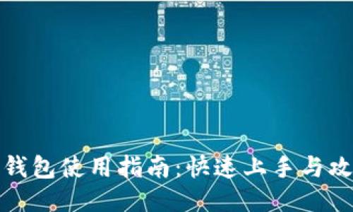 TP钱包使用指南：快速上手与攻略