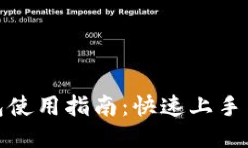TP钱包使用指南：快速上手与攻略
