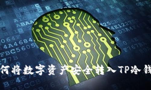 如何将数字资产安全转入TP冷钱包
