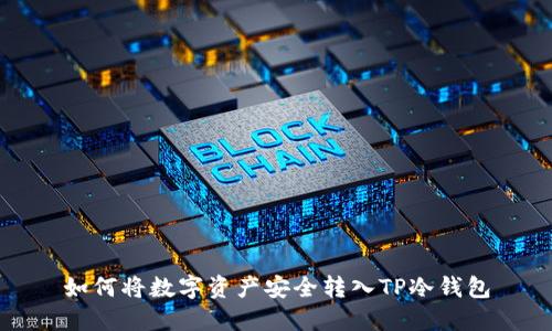 如何将数字资产安全转入TP冷钱包