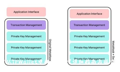 如何从TPWallet中提取资金？详细指南与操作技巧
