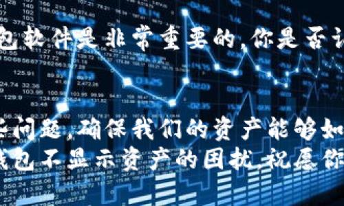   如何解决TP币安智能链钱包不显示资产的问题？ / 

 guanjianci 币安智能链,TP钱包,资产不显示,区块链技术 /guanjianci 

引言
在数字货币的迅速崛起的今天，越来越多的人开始接触并使用各种加密货币钱包。其中，TP钱包因其便利性与安全性受到广泛青睐。然而，有用户在使用TP钱包时，遇到资产不显示的问题。这不仅让人感到困惑，也引发了一些焦虑和担忧。那么，我们该如何应对这种情况呢？

TP钱包的基本功能
首先，让我们了解TP钱包的基本功能。TP钱包是一个多功能的数字货币钱包，支持各种主流币种和代币的存储、发送与接收。由于其支持币安智能链，用户可以轻松管理在该链上的资产。TP钱包还具有用户友好的界面，使得新手用户也能快速上手。

为什么资产不显示？
你是否也遇到过这样的情况？明明在币安智能链上进行了资产转账，却在TP钱包中看到的余额却是“0”？这并不罕见，可能由各种理由造成。以下是一些常见原因：
ul
    listrong网络延迟/strong：区块链交易需要一定的时间来确认，如果你的交易尚未得到确认，资产自然不会显示。/li
    listrong钱包同步问题/strong：有时候，钱包需要时间同步区块链上的最新信息，如果还没同步完成，可能就看不到更新后的资产。/li
    listrong指定网络错误/strong：如果你在TP钱包中选择了错误的网络，比如主网络和测试网络混淆，也可能导致资产不可见。/li
    listrong合约地址问题/strong：如果你的资产是通过智能合约发行的，而你没有在钱包中添加相应的代币合约地址，系统就不会自动识别该资产。/li
/ul

解决资产不显示的方法
现在，我们来详细探讨如何解决这些问题，让你的资产完整显示在TP钱包中。

h41. 检查网络状态/h4
首先，确认你的网络连接是否正常。如果网络不稳定，可能会导致资产数据无法及时加载。你可以尝试切换到另一个Wi-Fi网络或者使用移动数据，看一下是否能够改善情况。

h42. 等待交易确认/h4
如果你近期进行了资产转账，可能需要耐心等待。通常情况下，交易在坊间需要几分钟至几个小时才能确认。如果一直不见动静，你也可以通过区块浏览器查验该笔交易状态。

h43. 确认钱包同步/h4
在TP钱包主页查找同步状态。确保你的钱包显示为已同步。若不是，这时你可以尝试关闭应用重新启动，或清除缓存，强制钱包重新同步。

h44. 添加代币合约地址/h4
如果你持有的资产是非原生的代币，务必确保你添加了正确的代币合约地址。您可以在币安智能链浏览器中找到相关的合约地址，并在TP钱包中手动添加。

如何添加代币合约地址
如果你确实需要手动添加代币合约地址，可以按照以下步骤进行操作：
ol
    li打开TP钱包，点击“资产”选项卡。/li
    li找到“添加代币”按钮，点击进入。/li
    li在弹出的窗口中选择“自定义代币”选项。/li
    li输入你查找的代币合约地址以及代币名称和符号，最后点击“确定”。/li
/ol
完成后，你应该能够在资产列表中看到新增的代币。

其他常见问题与解答
h41. 资产是否丢失？/h4
让我们明确一点，如果你在TP钱包中没有看到你的资产，并不意味着你的资产丢失了。它们依旧安全存储在区块链上，只是钱包未能同步或显示的问题。

h42. 使用是否安全？/h4
TP钱包作为一个热门的数字货币钱包，以其安全性而受到用户的认可。当然，使用之前，确保你从正规渠道下载并更新钱包软件是非常重要的。你是否认为安全与便利之间的平衡可以影响用户的使用体验？

总结
TP钱包资产不显示的问题并不是一个孤立现象，很多用户可能都会遇到。通过上述方法，我们能够更好地理解和解决这些问题，确保我们的资产能够如期显现。每次遇到困难，你是否也会反思如何调整自己的操作，加深对区块链技术的理解？
总的来说，了解数字货币钱包的工作机制及潜在问题，有助于提升我们的使用体验。希望这篇文章能帮助你顺利解决TP钱包不显示资产的困扰，祝愿你在数字货币的投资道路上一路顺风！