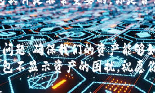   如何解决TP币安智能链钱包不显示资产的问题？ / 

 guanjianci 币安智能链,TP钱包,资产不显示,区块链技术 /guanjianci 

引言
在数字货币的迅速崛起的今天，越来越多的人开始接触并使用各种加密货币钱包。其中，TP钱包因其便利性与安全性受到广泛青睐。然而，有用户在使用TP钱包时，遇到资产不显示的问题。这不仅让人感到困惑，也引发了一些焦虑和担忧。那么，我们该如何应对这种情况呢？

TP钱包的基本功能
首先，让我们了解TP钱包的基本功能。TP钱包是一个多功能的数字货币钱包，支持各种主流币种和代币的存储、发送与接收。由于其支持币安智能链，用户可以轻松管理在该链上的资产。TP钱包还具有用户友好的界面，使得新手用户也能快速上手。

为什么资产不显示？
你是否也遇到过这样的情况？明明在币安智能链上进行了资产转账，却在TP钱包中看到的余额却是“0”？这并不罕见，可能由各种理由造成。以下是一些常见原因：
ul
    listrong网络延迟/strong：区块链交易需要一定的时间来确认，如果你的交易尚未得到确认，资产自然不会显示。/li
    listrong钱包同步问题/strong：有时候，钱包需要时间同步区块链上的最新信息，如果还没同步完成，可能就看不到更新后的资产。/li
    listrong指定网络错误/strong：如果你在TP钱包中选择了错误的网络，比如主网络和测试网络混淆，也可能导致资产不可见。/li
    listrong合约地址问题/strong：如果你的资产是通过智能合约发行的，而你没有在钱包中添加相应的代币合约地址，系统就不会自动识别该资产。/li
/ul

解决资产不显示的方法
现在，我们来详细探讨如何解决这些问题，让你的资产完整显示在TP钱包中。

h41. 检查网络状态/h4
首先，确认你的网络连接是否正常。如果网络不稳定，可能会导致资产数据无法及时加载。你可以尝试切换到另一个Wi-Fi网络或者使用移动数据，看一下是否能够改善情况。

h42. 等待交易确认/h4
如果你近期进行了资产转账，可能需要耐心等待。通常情况下，交易在坊间需要几分钟至几个小时才能确认。如果一直不见动静，你也可以通过区块浏览器查验该笔交易状态。

h43. 确认钱包同步/h4
在TP钱包主页查找同步状态。确保你的钱包显示为已同步。若不是，这时你可以尝试关闭应用重新启动，或清除缓存，强制钱包重新同步。

h44. 添加代币合约地址/h4
如果你持有的资产是非原生的代币，务必确保你添加了正确的代币合约地址。您可以在币安智能链浏览器中找到相关的合约地址，并在TP钱包中手动添加。

如何添加代币合约地址
如果你确实需要手动添加代币合约地址，可以按照以下步骤进行操作：
ol
    li打开TP钱包，点击“资产”选项卡。/li
    li找到“添加代币”按钮，点击进入。/li
    li在弹出的窗口中选择“自定义代币”选项。/li
    li输入你查找的代币合约地址以及代币名称和符号，最后点击“确定”。/li
/ol
完成后，你应该能够在资产列表中看到新增的代币。

其他常见问题与解答
h41. 资产是否丢失？/h4
让我们明确一点，如果你在TP钱包中没有看到你的资产，并不意味着你的资产丢失了。它们依旧安全存储在区块链上，只是钱包未能同步或显示的问题。

h42. 使用是否安全？/h4
TP钱包作为一个热门的数字货币钱包，以其安全性而受到用户的认可。当然，使用之前，确保你从正规渠道下载并更新钱包软件是非常重要的。你是否认为安全与便利之间的平衡可以影响用户的使用体验？

总结
TP钱包资产不显示的问题并不是一个孤立现象，很多用户可能都会遇到。通过上述方法，我们能够更好地理解和解决这些问题，确保我们的资产能够如期显现。每次遇到困难，你是否也会反思如何调整自己的操作，加深对区块链技术的理解？
总的来说，了解数字货币钱包的工作机制及潜在问题，有助于提升我们的使用体验。希望这篇文章能帮助你顺利解决TP钱包不显示资产的困扰，祝愿你在数字货币的投资道路上一路顺风！