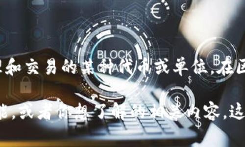 TPWallet是一个多链数字资产钱包，支持多种区块链服务。而“U”可能指的是TPWallet中用于进行资产管理和交易的某种代币或单位。在区块链和数字货币领域，字母“U”经常出现在不同的上下文中，尤其是与代币、积分或特定功能有关的情况下。

如果你想要更具体的解释或详细信息，请提供更多的上下文或者明确具体的方面，比如TPWallet的哪个功能，或者你想了解的相关内容。这样我可以更好地帮助你！