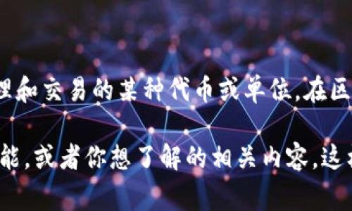 TPWallet是一个多链数字资产钱包，支持多种区块链服务。而“U”可能指的是TPWallet中用于进行资产管理和交易的某种代币或单位。在区块链和数字货币领域，字母“U”经常出现在不同的上下文中，尤其是与代币、积分或特定功能有关的情况下。

如果你想要更具体的解释或详细信息，请提供更多的上下文或者明确具体的方面，比如TPWallet的哪个功能，或者你想了解的相关内容。这样我可以更好地帮助你！