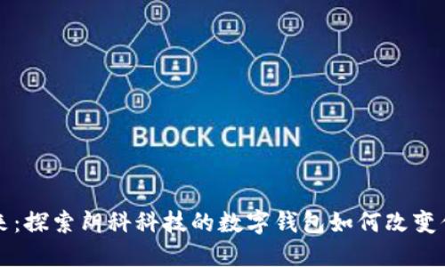 拥抱未来：探索朗科科技的数字钱包如何改变你的生活