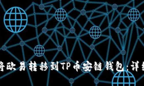 如何将欧易转移到TP币安链钱包：详细指南
