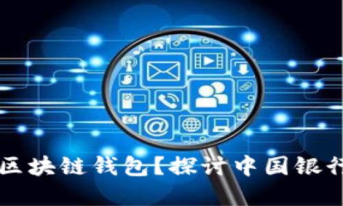 如何选择适合你的区块链钱包？探讨中国银行在这一领域的角色