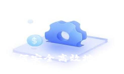 数字货币如何安全高效地转入手机钱包