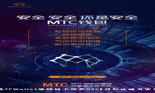 如何在TPWallet波场链上购买OSK？详细攻略与实用技巧