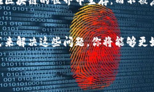 在TPWallet中看到一个感叹号，可能让你感到困惑甚至担忧。这个标志性的感叹号通常用来警示用户某种状态或问题。下面我们将详细探讨如何理解这个感叹号、其可能的含义以及应对方案。

什么是TPWallet？
TPWallet是一款功能强大的数字货币钱包，它不仅支持存储多种数字资产，还提供交易、管理和安全存储等多种功能。现如今，随着数字货币的普及，越来越多的人开始依赖于这种钱包来管理自己的资产。所以，当你在使用TPWallet时遇到感叹号，必须仔细了解其所传达的信息。

感叹号的含义
在TPWallet中，感叹号通常表示存在某种警告或问题。常见的情况包括：
ul
    li网络连接问题：感叹号可能表示你当前的网络状态不佳，无法成功与服务器进行通信。/li
    li资产状态异常：在某些情况下，感叹号可能表示某种资产的状态异常，比如未确认的交易或资产被锁定。/li
    li安全警示：在钱包使用过程中，若检测到可疑活动，感叹号也可能用于提醒用户提高警惕。/li
/ul

如何解决这些问题？
首先，当你看到这个感叹号时，不要惊慌。下面是一些解决方案，帮助你处理这些问题：

h4检查网络连接/h4
如果感叹号表示网络连接问题，首先请检查你的网络是否正常。可以尝试重启路由器，或者切换到其他网络，确认是否恢复正常。

h4确认资产状态/h4
对于资产状态异常的问题，你可以打开资产页面，查看具体的资产状态或交易记录。若发现有未确认的交易，建议耐心等待，确认交易完成后再进行其它操作。

h4增强安全意识/h4
如果感叹号是由于安全警示引起的，务必提高警惕。请确认账户登录的设备是否安全，建议更改密码，并启用双重认证功能，确保账户安全。

感叹号的意义与数字货币的未来
你是否想过，感叹号不仅仅是一个警示，它同时也代表了数字资产管理的一种责任？在使用TPWallet管理数字资产时，用户其实是在为自己的财产安全负责。你是不是也这么认为？随着更多人投身于数字货币的世界，理解和应对这些警示越来越显得重要。

数字货币的未来充满变化和挑战。在这样的环境下，我们都需要使用工具来帮助我们更好的管理资产，而TPWallet就是其中之一。如何在区块链的世界中生存，而不被复杂的技术和警示所困扰，是每一个用户都应该思考的问题。

总结
综上所述，TPWallet中的感叹号并不意味着一定有什么严重的问题，而是一个警示，让用户更加关注自己的资产和操作。通过合理的方式来解决这些问题，你将能够更好地管理自己的数字资产。与此同时，加强对数字货币世界的理解，才能更好的把握未来。这是每一个数字资产持有者都应该尝试的路径。

所以，下次当你在TPWallet中看到感叹号时，不妨放松心情，认真分析问题，及时采取措施，相信你会在这里收获不一样的体验！