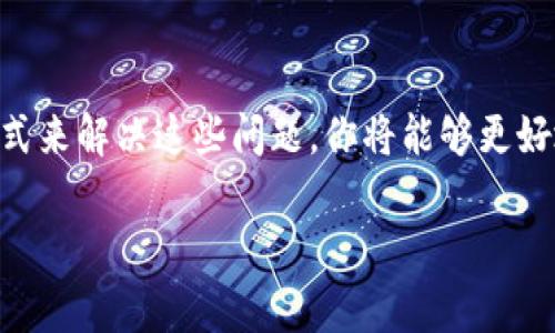 在TPWallet中看到一个感叹号，可能让你感到困惑甚至担忧。这个标志性的感叹号通常用来警示用户某种状态或问题。下面我们将详细探讨如何理解这个感叹号、其可能的含义以及应对方案。

什么是TPWallet？
TPWallet是一款功能强大的数字货币钱包，它不仅支持存储多种数字资产，还提供交易、管理和安全存储等多种功能。现如今，随着数字货币的普及，越来越多的人开始依赖于这种钱包来管理自己的资产。所以，当你在使用TPWallet时遇到感叹号，必须仔细了解其所传达的信息。

感叹号的含义
在TPWallet中，感叹号通常表示存在某种警告或问题。常见的情况包括：
ul
    li网络连接问题：感叹号可能表示你当前的网络状态不佳，无法成功与服务器进行通信。/li
    li资产状态异常：在某些情况下，感叹号可能表示某种资产的状态异常，比如未确认的交易或资产被锁定。/li
    li安全警示：在钱包使用过程中，若检测到可疑活动，感叹号也可能用于提醒用户提高警惕。/li
/ul

如何解决这些问题？
首先，当你看到这个感叹号时，不要惊慌。下面是一些解决方案，帮助你处理这些问题：

h4检查网络连接/h4
如果感叹号表示网络连接问题，首先请检查你的网络是否正常。可以尝试重启路由器，或者切换到其他网络，确认是否恢复正常。

h4确认资产状态/h4
对于资产状态异常的问题，你可以打开资产页面，查看具体的资产状态或交易记录。若发现有未确认的交易，建议耐心等待，确认交易完成后再进行其它操作。

h4增强安全意识/h4
如果感叹号是由于安全警示引起的，务必提高警惕。请确认账户登录的设备是否安全，建议更改密码，并启用双重认证功能，确保账户安全。

感叹号的意义与数字货币的未来
你是否想过，感叹号不仅仅是一个警示，它同时也代表了数字资产管理的一种责任？在使用TPWallet管理数字资产时，用户其实是在为自己的财产安全负责。你是不是也这么认为？随着更多人投身于数字货币的世界，理解和应对这些警示越来越显得重要。

数字货币的未来充满变化和挑战。在这样的环境下，我们都需要使用工具来帮助我们更好的管理资产，而TPWallet就是其中之一。如何在区块链的世界中生存，而不被复杂的技术和警示所困扰，是每一个用户都应该思考的问题。

总结
综上所述，TPWallet中的感叹号并不意味着一定有什么严重的问题，而是一个警示，让用户更加关注自己的资产和操作。通过合理的方式来解决这些问题，你将能够更好地管理自己的数字资产。与此同时，加强对数字货币世界的理解，才能更好的把握未来。这是每一个数字资产持有者都应该尝试的路径。

所以，下次当你在TPWallet中看到感叹号时，不妨放松心情，认真分析问题，及时采取措施，相信你会在这里收获不一样的体验！