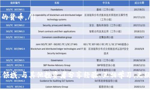    TPWallet能否直接充值人民币？全面解答  / 

 guanjianci  TPWallet, 充值人民币, 加密钱包, 数字货币  /guanjianci 

一、什么是TPWallet？
TPWallet是一款致力于提供安全、便捷的数字资产管理的平台。作为一款加密钱包，TPWallet不仅支持多种数字货币的存储和交易，还设有友好的用户界面，让普通用户能够轻松上手。在当前数字经济时代，越来越多的人开始关注和使用加密货币，而TPWallet则为这一趋势提供了强有力的支持。你是不是也想了解如何更好地使用这个钱包？

二、TPWallet的主要功能
TPWallet具备多种功能，例如资产存储、交易、兑换等。用户在TPWallet上可以轻松管理自己的各类数字货币。此外，TPWallet还注重安全性，采用多重签名和冷存储技术，保障用户的资金安全。你是否在寻找一种既安全又方便的方式来管理数字资产呢？

三、能否直接充值人民币到TPWallet？
至于是否能直接用人民币充值到TPWallet，这个问题在不同地区可能会有不同的回答。首先，我们需要明确的是，TPWallet作为一款加密钱包，其本质上是处理加密资产的工具，而并非传统的银行账户。所以，直接将人民币充值至TPWallet可能并不容易。但这并不意味着我们不能使用人民币进行相关的交易操作。
大多数情况下，用户可以通过以下几种方式将人民币转化为数字资产：
ol
    listrong通过数字货币交易所：/strong你可以选择一个支持人民币交易的数字货币交易所，例如火币网、币安等。在这些平台上，你可以直接用人民币购买比特币、以太坊等主流数字货币，然后将其转入你的TPWallet。/li
    listrong使用第三方支付平台：/strong某些第三方支付平台支持将人民币兑换成数字货币并直接转入TPWallet，尽管这可能涉及到一定的手续费。/li
    listrong点对点交易：/strong在一些社区或者社交平台上，用户可以寻找到愿意出售数字货币的个人，通过线下交易将人民币换成数字货币，再手动转入TPWallet。/li
/ol
这样看来，虽然TPWallet本身不支持直接充值人民币，但通过以上几种方式，用户仍然可以实现资金的转换。你是否觉得这种间接的方式也能够满足你的需求呢？

四、充值注意事项
在进行人民币到数字货币转换的过程中，需要注意以下几点：
ul
    listrong选择信誉良好的交易平台：/strong投资之前，务必要了解平台的背景和信誉，选择在业内口碑较好的交易所进行交易，以避免上当受骗。/li
    listrong注意手续费：/strong不同的交易所和支付平台收取的手续费可能有所不同，务必在交易前了解清楚，避免不必要的损失。/li
    listrong确保资金安全：/strong在进行交易时，要选择安全性高的网络环境，防止信息泄露导致资金损失。/li
/ul
面对风险，你是否考虑过更严密的保护措施呢？

五、总结
综上所述，TPWallet本身并不支持直接充值人民币，但通过交易所、第三方支付平台以及点对点交易等方式，用户仍然可以将人民币转化为数字资产，进而管理自己的加密货币。而在这个过程中，选择安全、信誉良好的平台至关重要。你是否已经准备好开始使用TPWallet，进军数字货币的世界了呢？

六、未来的发展趋势
随着数字货币的越来越普及，预计未来会有更多的加密钱包支持直接充值法币的功能。这样的趋势将进一步降低用户的使用门槛，让更多的人能够参与到数字资产投资中。你是否认为这将为你带来更多的投资机会呢？

附录：数字货币常见问题解答
在此，我也为大家准备了一些关于数字货币常见问题的解答，帮助你更好地理解这一新兴领域：
ul
    listrong数字货币和法币的区别：/strong数字货币是一种基于区块链技术的虚拟货币，通常不受政府监管，而法币则是由国家政府发行和管理的货币。/li
    listrong投资数字货币需要注意什么：/strong投资数字货币具有高风险，切勿一味追逐高回报，而应进行理性分析与判断。/li
    listrong数字货币的安全性如何保障：/strong使用硬件钱包、冷存储等方式可有效提高账户安全性，避免网络攻击导致资产损失。/li
/ul

燃起你的投资激情
数字货币的世界充满机遇，是否已经引起了你的兴趣？无论你是投资新手还是经验丰富的玩家，TPWallet都可能是你投资旅途中的一站。探索这个新领域，与其他投资者分享经验、互相学习，无疑会让你的投资之路更加丰富多彩！