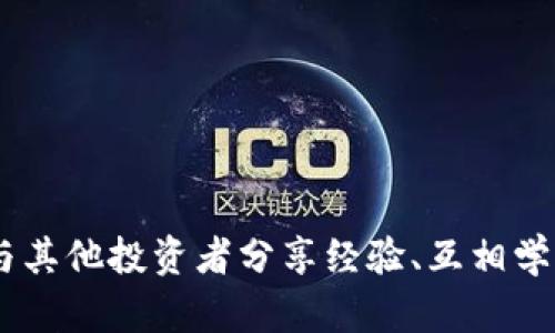    TPWallet能否直接充值人民币？全面解答  / 

 guanjianci  TPWallet, 充值人民币, 加密钱包, 数字货币  /guanjianci 

一、什么是TPWallet？
TPWallet是一款致力于提供安全、便捷的数字资产管理的平台。作为一款加密钱包，TPWallet不仅支持多种数字货币的存储和交易，还设有友好的用户界面，让普通用户能够轻松上手。在当前数字经济时代，越来越多的人开始关注和使用加密货币，而TPWallet则为这一趋势提供了强有力的支持。你是不是也想了解如何更好地使用这个钱包？

二、TPWallet的主要功能
TPWallet具备多种功能，例如资产存储、交易、兑换等。用户在TPWallet上可以轻松管理自己的各类数字货币。此外，TPWallet还注重安全性，采用多重签名和冷存储技术，保障用户的资金安全。你是否在寻找一种既安全又方便的方式来管理数字资产呢？

三、能否直接充值人民币到TPWallet？
至于是否能直接用人民币充值到TPWallet，这个问题在不同地区可能会有不同的回答。首先，我们需要明确的是，TPWallet作为一款加密钱包，其本质上是处理加密资产的工具，而并非传统的银行账户。所以，直接将人民币充值至TPWallet可能并不容易。但这并不意味着我们不能使用人民币进行相关的交易操作。
大多数情况下，用户可以通过以下几种方式将人民币转化为数字资产：
ol
    listrong通过数字货币交易所：/strong你可以选择一个支持人民币交易的数字货币交易所，例如火币网、币安等。在这些平台上，你可以直接用人民币购买比特币、以太坊等主流数字货币，然后将其转入你的TPWallet。/li
    listrong使用第三方支付平台：/strong某些第三方支付平台支持将人民币兑换成数字货币并直接转入TPWallet，尽管这可能涉及到一定的手续费。/li
    listrong点对点交易：/strong在一些社区或者社交平台上，用户可以寻找到愿意出售数字货币的个人，通过线下交易将人民币换成数字货币，再手动转入TPWallet。/li
/ol
这样看来，虽然TPWallet本身不支持直接充值人民币，但通过以上几种方式，用户仍然可以实现资金的转换。你是否觉得这种间接的方式也能够满足你的需求呢？

四、充值注意事项
在进行人民币到数字货币转换的过程中，需要注意以下几点：
ul
    listrong选择信誉良好的交易平台：/strong投资之前，务必要了解平台的背景和信誉，选择在业内口碑较好的交易所进行交易，以避免上当受骗。/li
    listrong注意手续费：/strong不同的交易所和支付平台收取的手续费可能有所不同，务必在交易前了解清楚，避免不必要的损失。/li
    listrong确保资金安全：/strong在进行交易时，要选择安全性高的网络环境，防止信息泄露导致资金损失。/li
/ul
面对风险，你是否考虑过更严密的保护措施呢？

五、总结
综上所述，TPWallet本身并不支持直接充值人民币，但通过交易所、第三方支付平台以及点对点交易等方式，用户仍然可以将人民币转化为数字资产，进而管理自己的加密货币。而在这个过程中，选择安全、信誉良好的平台至关重要。你是否已经准备好开始使用TPWallet，进军数字货币的世界了呢？

六、未来的发展趋势
随着数字货币的越来越普及，预计未来会有更多的加密钱包支持直接充值法币的功能。这样的趋势将进一步降低用户的使用门槛，让更多的人能够参与到数字资产投资中。你是否认为这将为你带来更多的投资机会呢？

附录：数字货币常见问题解答
在此，我也为大家准备了一些关于数字货币常见问题的解答，帮助你更好地理解这一新兴领域：
ul
    listrong数字货币和法币的区别：/strong数字货币是一种基于区块链技术的虚拟货币，通常不受政府监管，而法币则是由国家政府发行和管理的货币。/li
    listrong投资数字货币需要注意什么：/strong投资数字货币具有高风险，切勿一味追逐高回报，而应进行理性分析与判断。/li
    listrong数字货币的安全性如何保障：/strong使用硬件钱包、冷存储等方式可有效提高账户安全性，避免网络攻击导致资产损失。/li
/ul

燃起你的投资激情
数字货币的世界充满机遇，是否已经引起了你的兴趣？无论你是投资新手还是经验丰富的玩家，TPWallet都可能是你投资旅途中的一站。探索这个新领域，与其他投资者分享经验、互相学习，无疑会让你的投资之路更加丰富多彩！