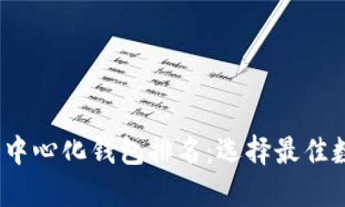 2023年区块链去中心化钱包排名：选择最佳数字资产管理工具