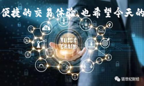 baioti数字钱包如何利用私钥实现安全转账？/baioti  
数字钱包, 私钥, 转账安全, 区块链/guanjianci  

引言  
在数字货币日益普及的今天，数字钱包已成为我们进行虚拟货币交易的重要工具。面对越来越多的交易需求和安全隐患，我们总是需要关注如何更安全、更高效地进行转账。那么，数字钱包究竟是如何使用私钥来实现这一目标的呢？  

数字钱包的基础知识  
首先，我们来聊一下什么是数字钱包。简单来说，数字钱包就是存储数字货币的工具，就像你在现实生活中使用的钱包一样，但它是以电子形式存在。数字钱包分为热钱包和冷钱包两种，热钱包是连接互联网的，适合频繁交易；而冷钱包则是断网状态下的，适合长期储存。随着对这些钱包形式的深入了解，我们再来看一下私钥的角色。  

什么是私钥？  
私钥可以看作是你在数字世界中的钥匙。拥有这把钥匙，你就能掌控你的数字货币。私钥是一个独特的字符串，只有持有者知晓。比如说，如果把保持私钥的安全比作保护一个真实的金库，那么私钥的安全性也直接关乎到你的资产安全。在这方面，你是不是也和我一样担心，把私钥保护好是否能保障我的资产安全呢？  

私钥的使用方法  
数字钱包的转账过程实际上是依赖于私钥的签名。当你希望发送一笔交易时，钱包会使用你的私钥对交易信息进行签名，并将其附加在交易中。这个签名的过程能够证明你对这笔资产的拥有权，没有这个签名，任何人都无法将你的资产转移到别的地方。又想问了，你是否想过，私钥一旦丢失或被盗，会造成怎样的后果？  

为何私钥如此重要  
正因私钥的重要性，很多加密货币用户都在不断探索更安全的存储方案。比如，使用硬件钱包—这是一种专门设计的设备，可以安全地存储私钥。它相对于软件钱包有更高的安全性，可以有效防止恶意软件的攻击。在这样的背景下，你是否认为硬件钱包的使用越来越普及是一种必然的趋势呢？  

私钥的安全藏身之处  
要确保你的私钥不被泄露，可以采取一些有效的措施。首先，永远不要把私钥直接保存在线。如果需要保存，选择加密的方式，并将其存在可信赖的离线存储设备中。另外，定期备份也是非常重要的。想象一下，如果仅用一句简单的话来鼓励别人备份私钥，你会怎么说呢？  

转账的具体操作流程  
在了解了私钥的基本知识后，我们来看一下数字钱包中转账的具体操作流程。一般来说，转账的第一步是选择接收方的地址，这就像在填一张汇款单一样。接下来，输入你希望发送的金额，然后点击“发送”。这时，钱包会提示你输入密码，进行私钥签名，完成所有步骤后，交易就会被广播到网络。这一过程看似简单，但其中却包含了深奥的加密技术和区块链的工作原理。当你完成操作后，是否会因此感到一丝成就感呢？  

转账与网络结算  
一笔交易在广播后，会被矿工们进行验证。此时，交易还未被确认为有效，必须等待矿工将其打包进区块中。这是一个相对来说时间较长的过程，尤其是在网络繁忙的时候。你一定听说过“区块链确认时间”，这回事儿真的影响到交易的安全性。再想想，如果你已经耐心等待了几分钟，结果却发现交易一直没有被确认，是不是会感到焦虑呢？  

总结与未来展望  
数字钱包依靠私钥进行转账的过程看似简单却充满了技术和安全隐患。只有真正理解私钥的重要性，并采取有效的安全措施，才能在虚拟货币的风潮中游刃有余。展望未来，随着技术的不断发展，我们将涌现出更多方便、安全的数字钱包使用方法。当你做出选择时，是否也会将你的私钥安全视为优先考虑的事项之一呢？  

在数字货币的世界里，私钥就如同真实世界中的身份凭证，确保其安全至关重要。通过私钥转账，虽然带来了便利，但安全问题依然是一项不可忽视的挑战。希望每位数字货币用户都能拥有安全、便捷的交易体验，也希望今天的讨论，能让你对数字钱包和私钥有更深入的理解和反思。  

最后，不禁想问，面对这样一个快速发展的领域，你会成为一个理智的使用者吗？在确保自己数字资产安全的同时，享受数字经济带来的各种机遇。期待着与你一起探索更多，更美好的数字未来。  

希望以上内容能够对你有所帮助！如果有更多问题，欢迎随时询问。