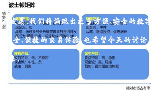 baioti数字钱包如何利用私钥实现安全转账？/baioti  
数字钱包, 私钥, 转账安全, 区块链/guanjianci  

引言  
在数字货币日益普及的今天，数字钱包已成为我们进行虚拟货币交易的重要工具。面对越来越多的交易需求和安全隐患，我们总是需要关注如何更安全、更高效地进行转账。那么，数字钱包究竟是如何使用私钥来实现这一目标的呢？  

数字钱包的基础知识  
首先，我们来聊一下什么是数字钱包。简单来说，数字钱包就是存储数字货币的工具，就像你在现实生活中使用的钱包一样，但它是以电子形式存在。数字钱包分为热钱包和冷钱包两种，热钱包是连接互联网的，适合频繁交易；而冷钱包则是断网状态下的，适合长期储存。随着对这些钱包形式的深入了解，我们再来看一下私钥的角色。  

什么是私钥？  
私钥可以看作是你在数字世界中的钥匙。拥有这把钥匙，你就能掌控你的数字货币。私钥是一个独特的字符串，只有持有者知晓。比如说，如果把保持私钥的安全比作保护一个真实的金库，那么私钥的安全性也直接关乎到你的资产安全。在这方面，你是不是也和我一样担心，把私钥保护好是否能保障我的资产安全呢？  

私钥的使用方法  
数字钱包的转账过程实际上是依赖于私钥的签名。当你希望发送一笔交易时，钱包会使用你的私钥对交易信息进行签名，并将其附加在交易中。这个签名的过程能够证明你对这笔资产的拥有权，没有这个签名，任何人都无法将你的资产转移到别的地方。又想问了，你是否想过，私钥一旦丢失或被盗，会造成怎样的后果？  

为何私钥如此重要  
正因私钥的重要性，很多加密货币用户都在不断探索更安全的存储方案。比如，使用硬件钱包—这是一种专门设计的设备，可以安全地存储私钥。它相对于软件钱包有更高的安全性，可以有效防止恶意软件的攻击。在这样的背景下，你是否认为硬件钱包的使用越来越普及是一种必然的趋势呢？  

私钥的安全藏身之处  
要确保你的私钥不被泄露，可以采取一些有效的措施。首先，永远不要把私钥直接保存在线。如果需要保存，选择加密的方式，并将其存在可信赖的离线存储设备中。另外，定期备份也是非常重要的。想象一下，如果仅用一句简单的话来鼓励别人备份私钥，你会怎么说呢？  

转账的具体操作流程  
在了解了私钥的基本知识后，我们来看一下数字钱包中转账的具体操作流程。一般来说，转账的第一步是选择接收方的地址，这就像在填一张汇款单一样。接下来，输入你希望发送的金额，然后点击“发送”。这时，钱包会提示你输入密码，进行私钥签名，完成所有步骤后，交易就会被广播到网络。这一过程看似简单，但其中却包含了深奥的加密技术和区块链的工作原理。当你完成操作后，是否会因此感到一丝成就感呢？  

转账与网络结算  
一笔交易在广播后，会被矿工们进行验证。此时，交易还未被确认为有效，必须等待矿工将其打包进区块中。这是一个相对来说时间较长的过程，尤其是在网络繁忙的时候。你一定听说过“区块链确认时间”，这回事儿真的影响到交易的安全性。再想想，如果你已经耐心等待了几分钟，结果却发现交易一直没有被确认，是不是会感到焦虑呢？  

总结与未来展望  
数字钱包依靠私钥进行转账的过程看似简单却充满了技术和安全隐患。只有真正理解私钥的重要性，并采取有效的安全措施，才能在虚拟货币的风潮中游刃有余。展望未来，随着技术的不断发展，我们将涌现出更多方便、安全的数字钱包使用方法。当你做出选择时，是否也会将你的私钥安全视为优先考虑的事项之一呢？  

在数字货币的世界里，私钥就如同真实世界中的身份凭证，确保其安全至关重要。通过私钥转账，虽然带来了便利，但安全问题依然是一项不可忽视的挑战。希望每位数字货币用户都能拥有安全、便捷的交易体验，也希望今天的讨论，能让你对数字钱包和私钥有更深入的理解和反思。  

最后，不禁想问，面对这样一个快速发展的领域，你会成为一个理智的使用者吗？在确保自己数字资产安全的同时，享受数字经济带来的各种机遇。期待着与你一起探索更多，更美好的数字未来。  

希望以上内容能够对你有所帮助！如果有更多问题，欢迎随时询问。