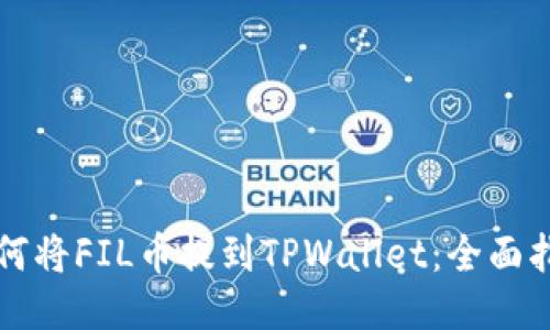 如何将FIL币提到TPWallet：全面指南