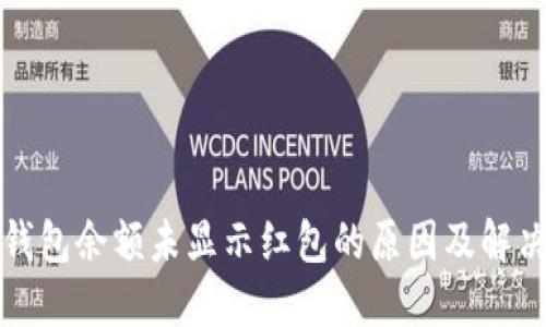 数字钱包余额未显示红包的原因及解决方法
