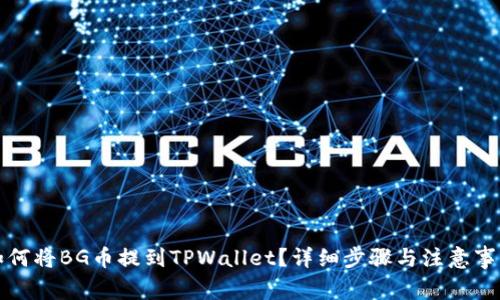 如何将BG币提到TPWallet？详细步骤与注意事项