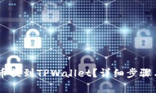 如何将BG币提到TPWallet？详细步骤与注意事项