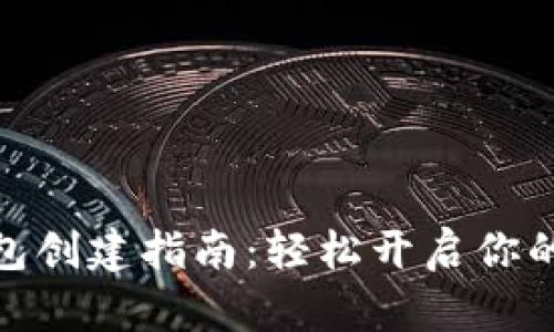 数字人民币钱包创建指南：轻松开启你的数字支付之旅