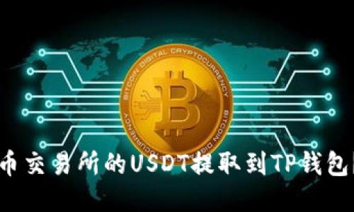 如何将火币交易所的USDT提取到TP钱包？详细指南