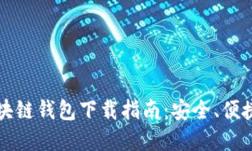 美图区块链钱包下载指南：安全、便捷与选择